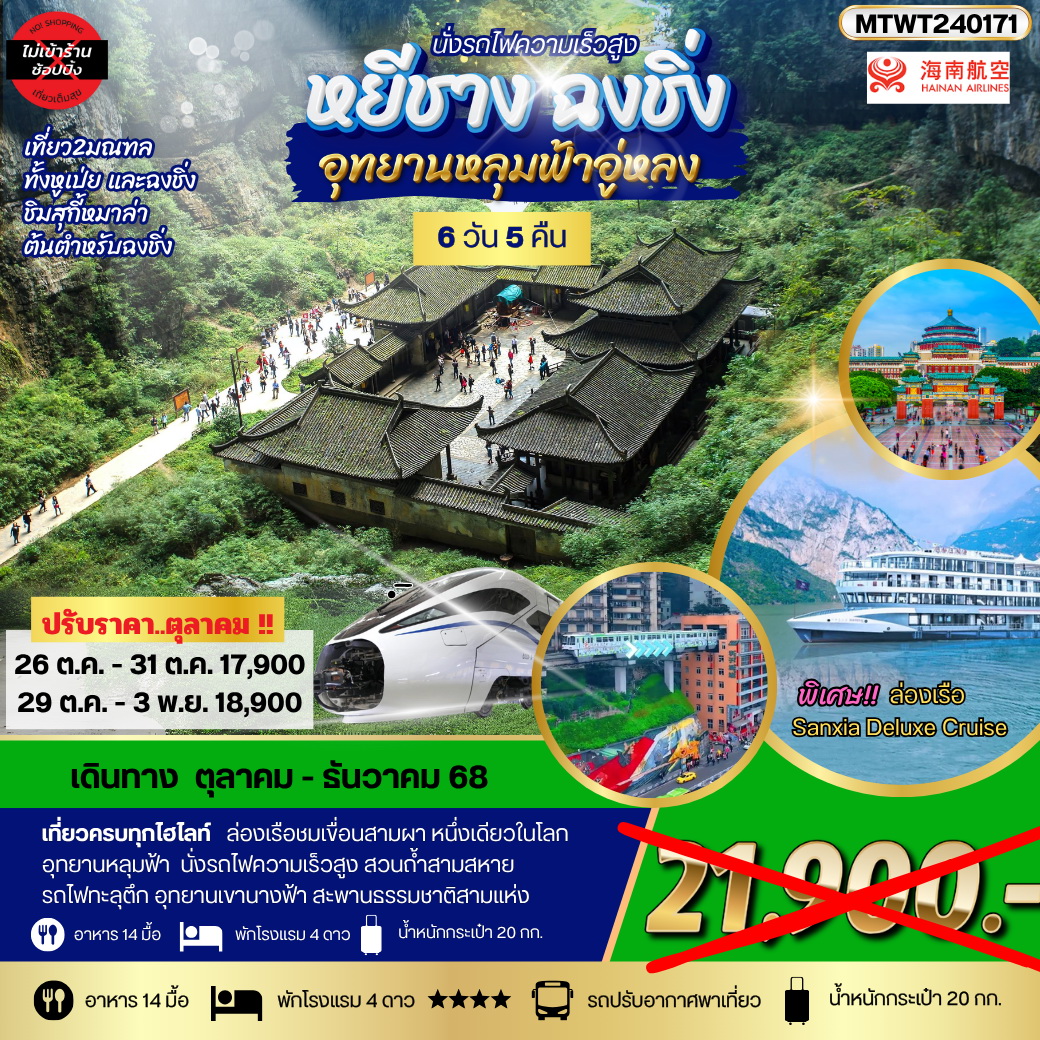 ทัวร์จีน ฉงชิ่ง อุทยานหลุมฟ้า รถไฟทะลุตึก หยีชาง ล่องแม่น้ำแยงซีเกียง ลิฟท์น้ำ เขื่อนสามผา *เที่ยวเต็มสุข ไม่เข้าร้าน* 6วัน 5คืน (HU)