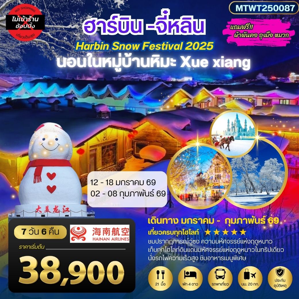 ทัวร์จีน เก็บไฮไลท์ดินแดนแห่งความหนาว ฮาร์บิน จี๋หลิน นอนในหมู่บ้านหิมะ Xue xiang China snow town เที่ยวครบ 7วัน 6คืน (HU)