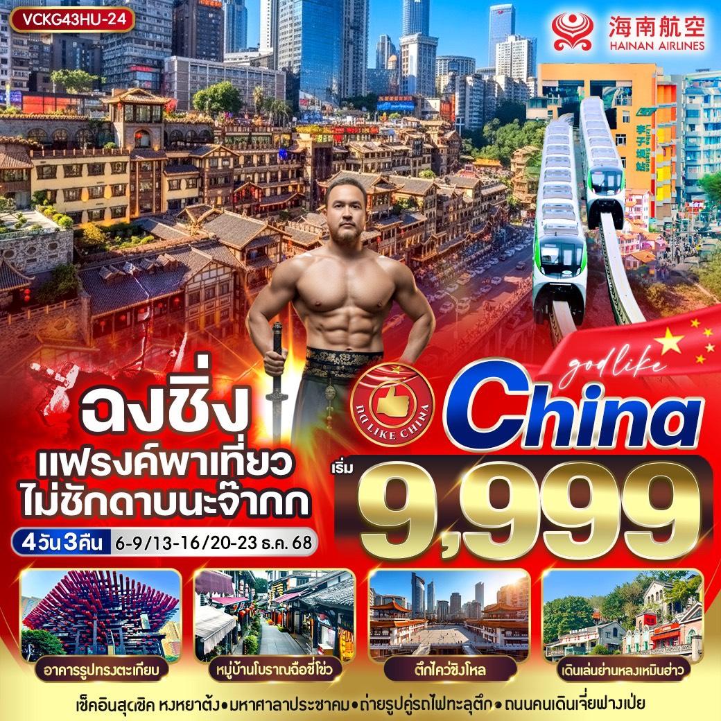 ทัวร์จีน ฉงชิ่ง แฟรงค์พาเที่ยว ไม่ชักดาบนะจ๊ากก 4วัน 3คืน (HU)