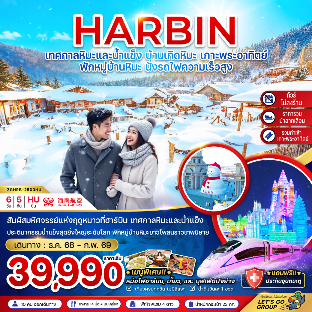 ทัวร์จีน ฮาร์บิน เทศกาลหิมะและน้ำแข็ง บ้านเกิดหิมะ เกาะพระอาทิตย์ (ไม่ลงร้าน-พักบ้านหิมะ-นั่งรถไฟความเร็วสูง) 6วัน 5คืน (HU)