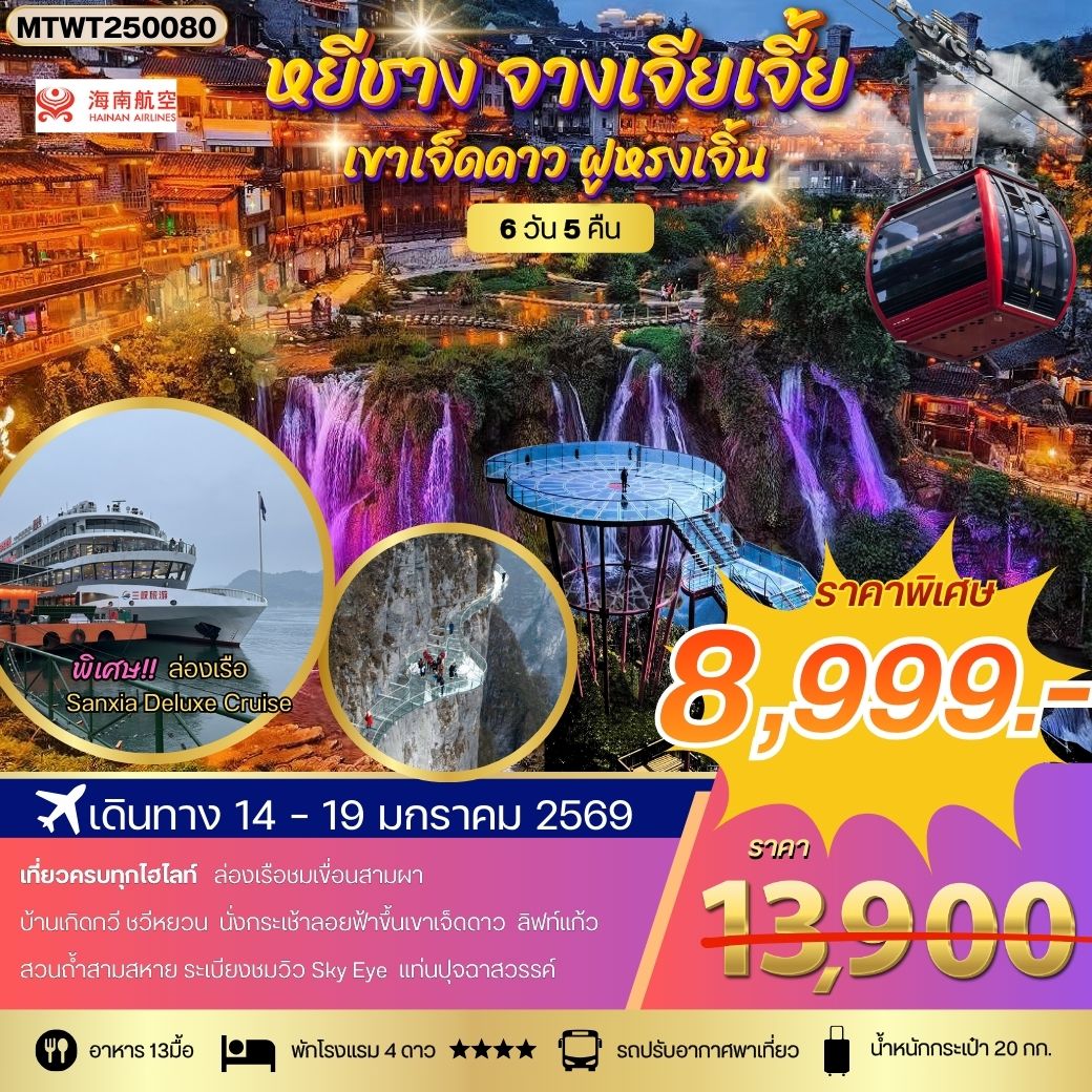 ทัวร์จีน หยีชาง ล่องเรือแม่น้ำแยงซีเกียง ขึ้นเขาเจ็ดดาว แสงสีฝูหรงเจิ้น  โปร B เข้าร้าน 6วัน 5คืน (HU)