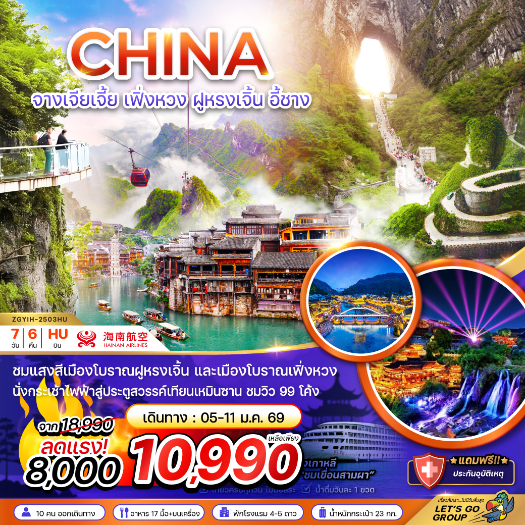 ทัวร์จีน จางเจียเจี้ย เฟิ่งหวง ฝูหรงเจิ้น อี้ชาง ประตูสวรรค์เทียบเหมินซาน (ลงร้าน) 7วัน 6คืน (HU)