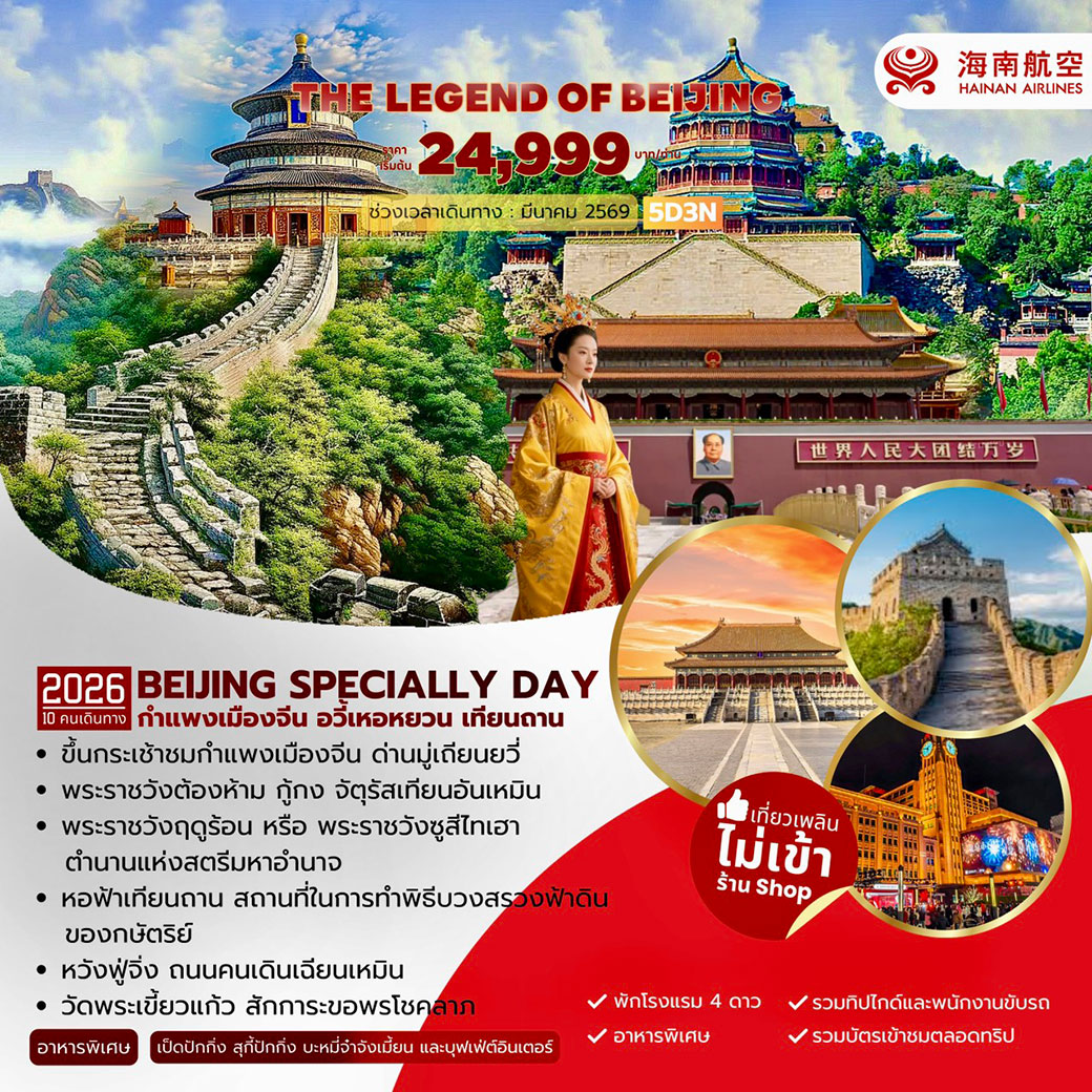 ทัวร์จีน The Legend of Beijing กำแพงเมืองจีน อวี้เหอหยวน เทียนถาน 5วัน 3คืน (HU)
