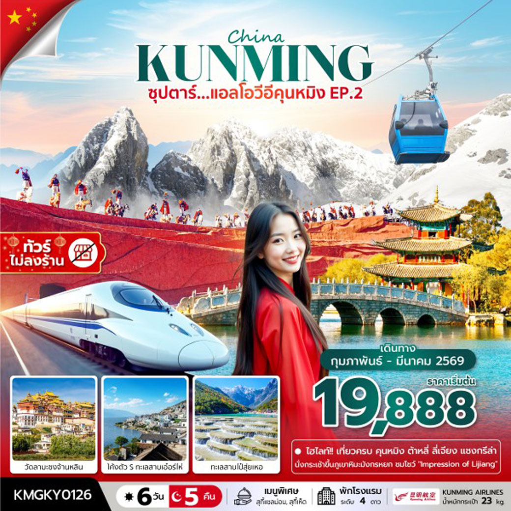 ทัวร์จีน ซุปตาร์...แอลโอวีอีคุนหมิงEP.2 ไม่ลงร้าน 6วัน 5คืน (KY)