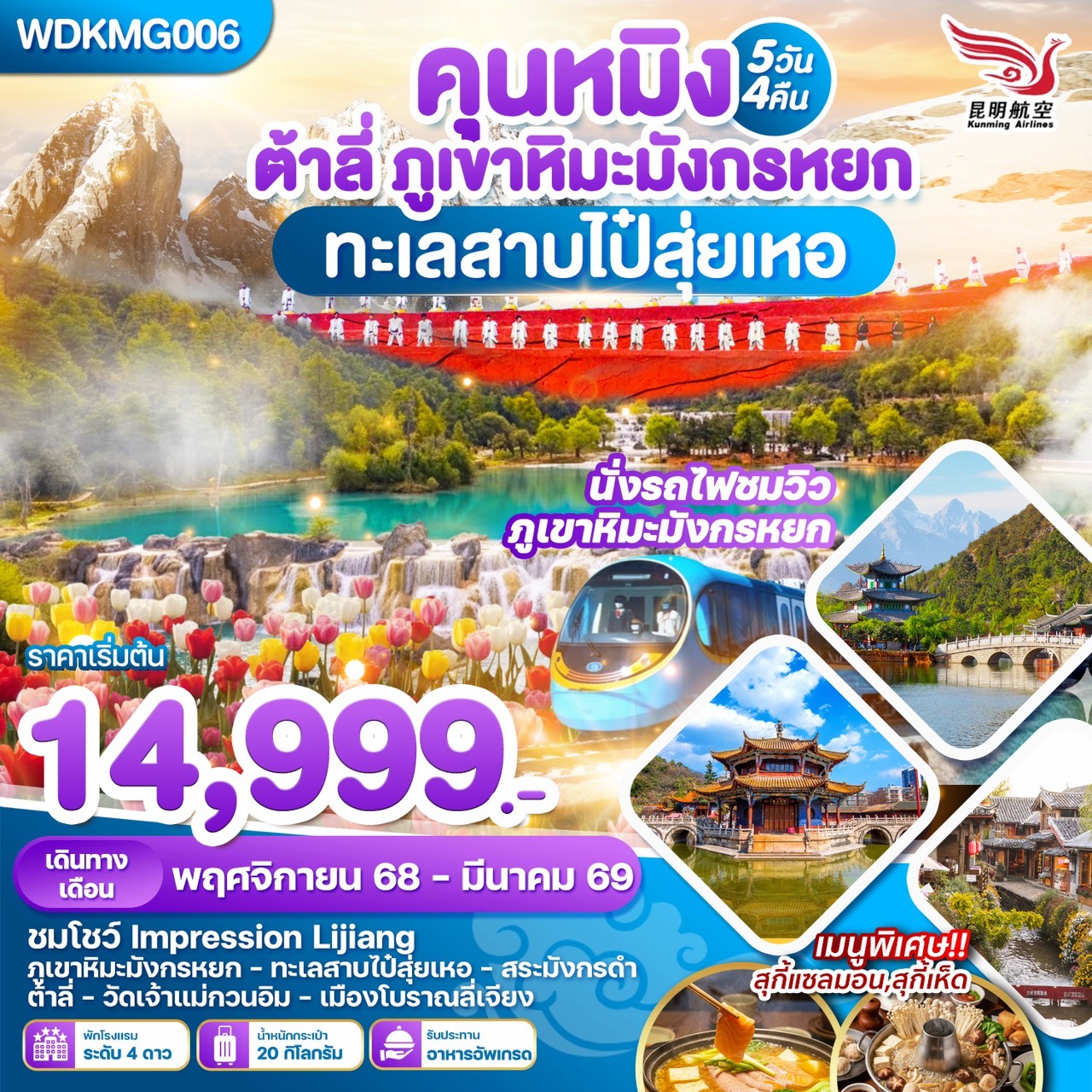 ทัวร์จีน คุนหมิง ต้าลี่ ลี่เจียงภูเขาหิมะมังกรหยก ทะเลสาบไป๋ซุ่ยเหอ 5วัน 4คืน (KY)