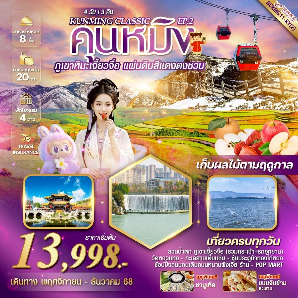 ทัวร์จีน KUNMING CLASSIC EP.2 ภูเขาหิมะเจี้ยวจื่อ  แผ่นดินสีแดง“ตงชวน” 4วัน 3คืน  (KY)