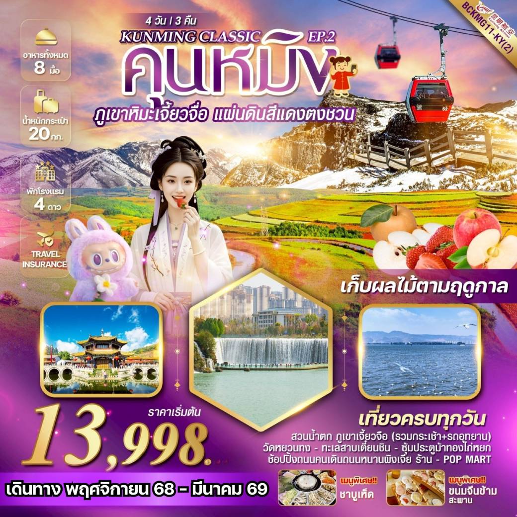 ทัวร์จีน KUNMING CLASSIC EP.2 ภูเขาหิมะเจี้ยวจื่อ แผ่นดินสีแดง“ตงชวน” 4วัน 3คืน (KY)