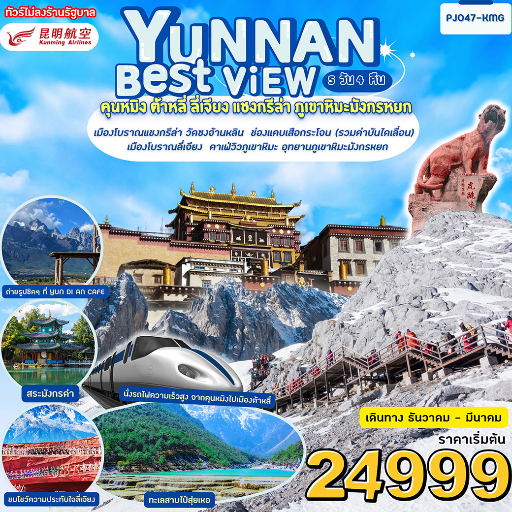 ทัวร์จีน Yunnan Best View คุนหมิง ภูเขาหิมะมังกรหยก นั่งรถไฟความเร็วสูง 5วัน 4คืน (KY) ไม่ลงร้านรัฐบาล