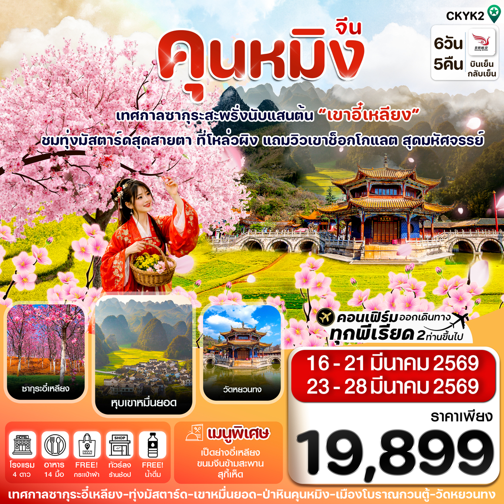 ทัวร์จีน คุนหมิง-ป่าหิน-ซากุระอี๋เหลียง 6วัน 5คืน (KY)