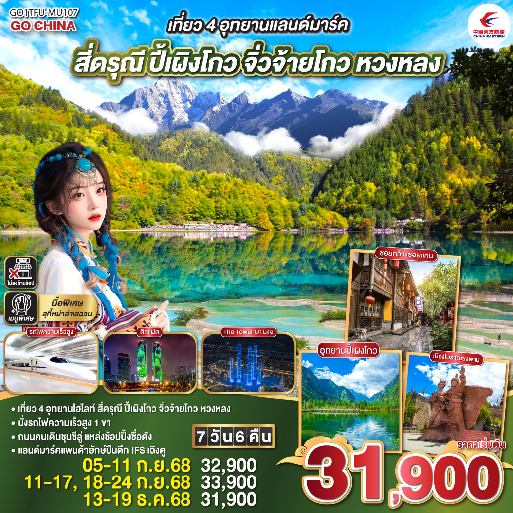 ทัวร์จีน เที่ยว 4 อุทยานแลนด์มาร์ค สี่ดรุณี ปี้เผิงโกว จิ่วจ้ายโกว หวงหลง 7วัน 6คืน (MU)