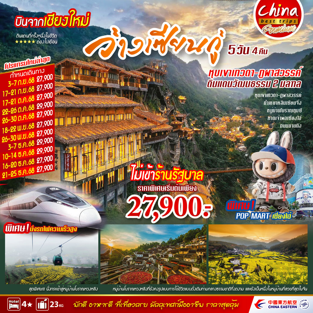 ทัวร์จีน ว่านเซียนกู่ 5วัน 4คืน บินตรงเชียงใหม่ (MU)