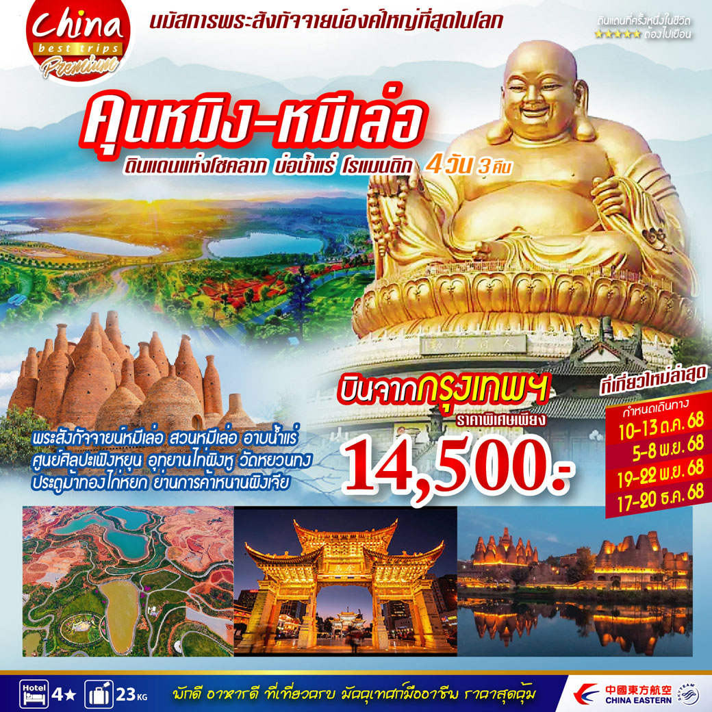 ทัวร์จีน คุนหมิง หมีเล่อ 4วัน 3คืน (MU)