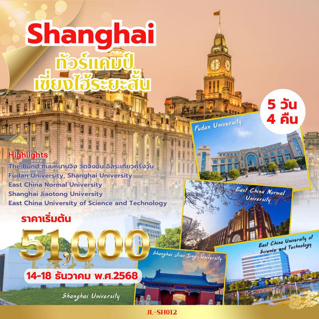 ทัวร์จีน Shanghai เยี่ยมชมมหาวิทยลัย 5วัน 4คืน (MU)