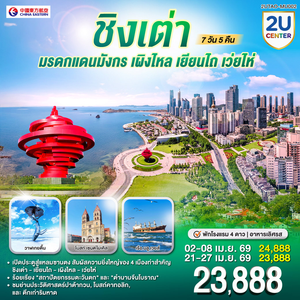 ทัวร์จีน ชิงเต่า มรดกแดนมังกร เผิงไหล เยียนไถ เว่ยไห่ 7วัน 5คืน (MU)