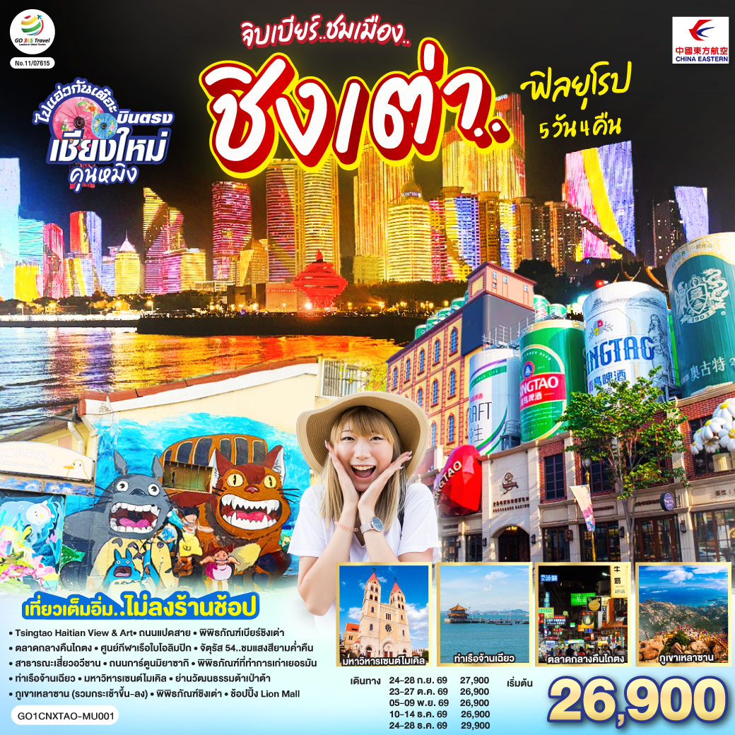 ทัวร์จีน เชียงใหม่ จิบเบียร์..ชมเมือง..ชิงเต่า..ฟิลยุโรป 5วัน 4คืน (MU)