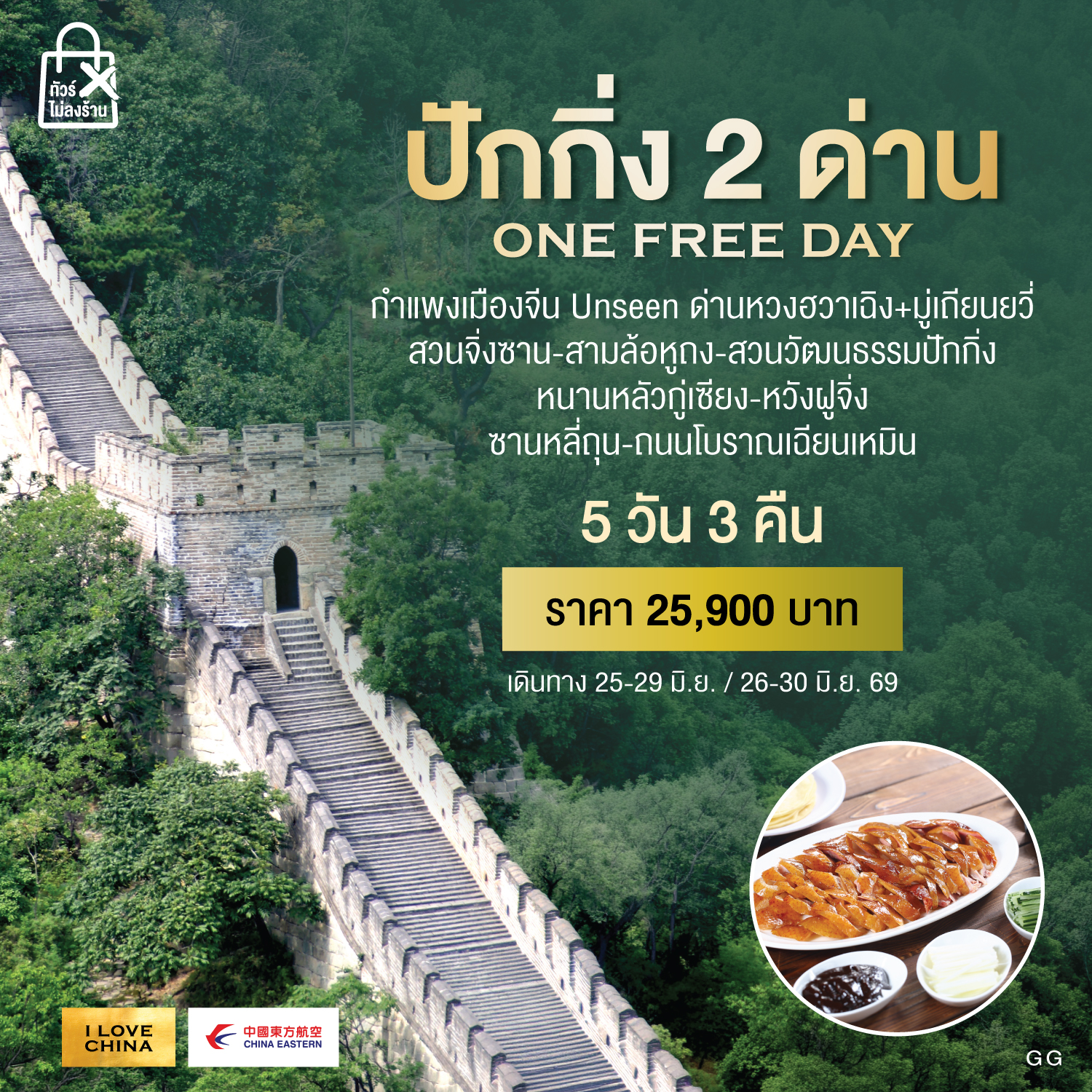 ทัวร์จีน ปักกิ่ง 2 ด่าน one FREE day 5วัน 3คืน (MU)