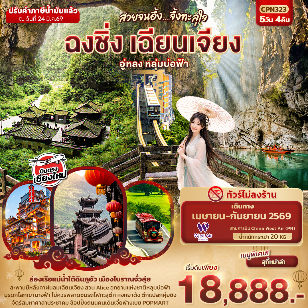 ทัวร์จีน สวยจนอึ้ง... จึ้งทะลุใจ ฉงชิ่ง เฉียนเจียง อู่หลง เขานางฟ้า หลุมบ่อฟ้า (บินตรงเชียงใหม่) 5วัน 4คืน (PN)