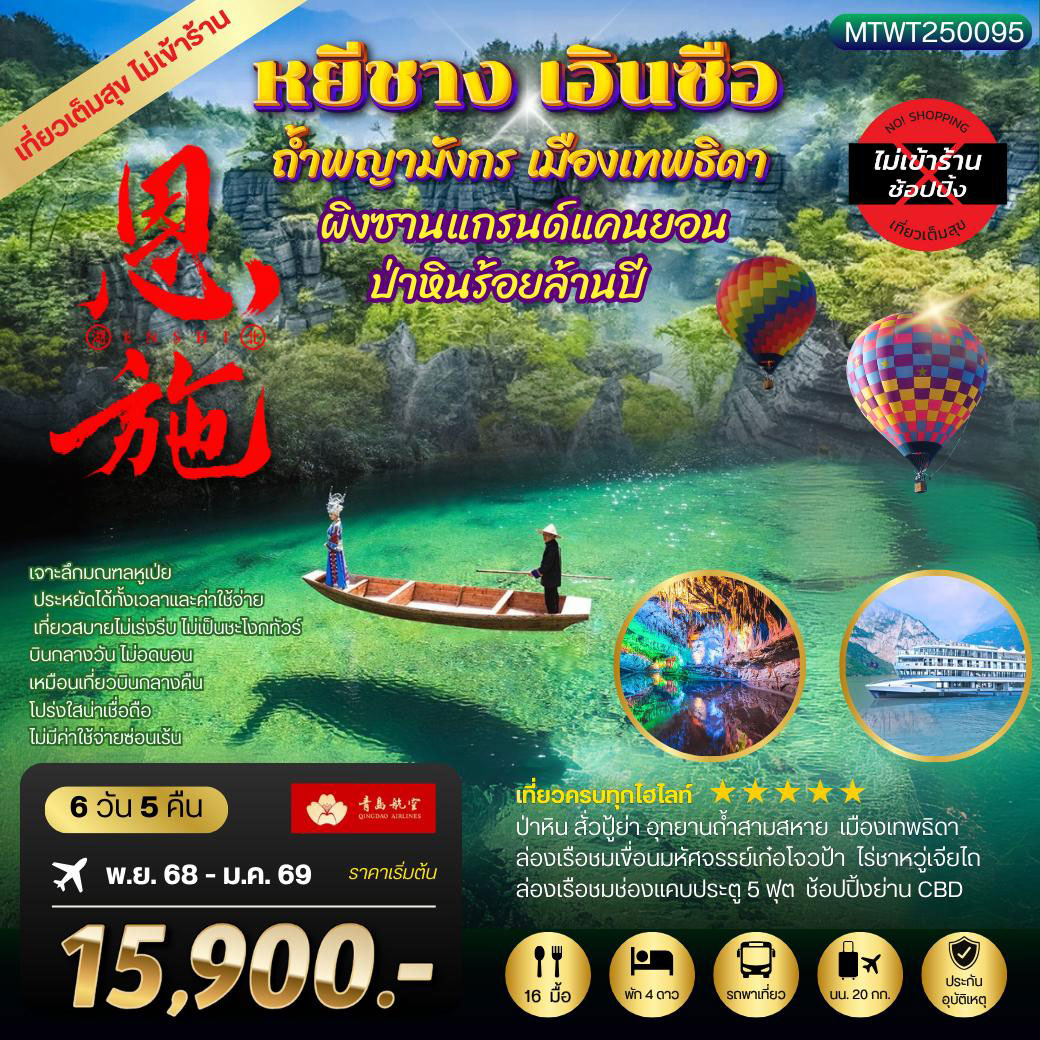 ทัวร์จีน หยีชัง เอินซือ ถ้ำพญามังกร เมืองเทพธิดา ป่าหินร้อยล้านปี 6วัน 5คืน (QW) เที่ยวเต็มสุขไม่เข้าร้าน