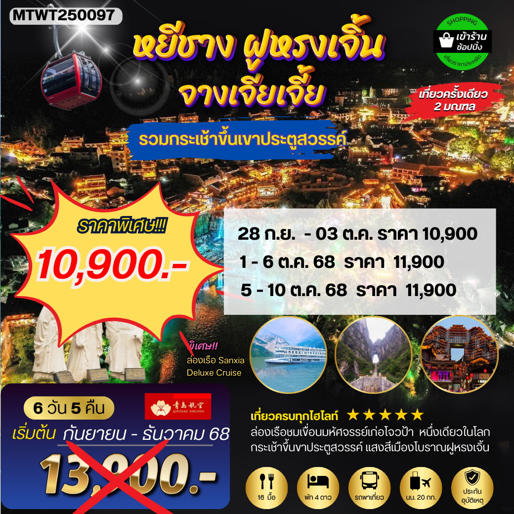 ทัวร์จีน เมืองหยีชัง จางเจียเจี้ย ฝูหรงเจิ้น 6วัน 5คืน (QW) เข้าร้าน