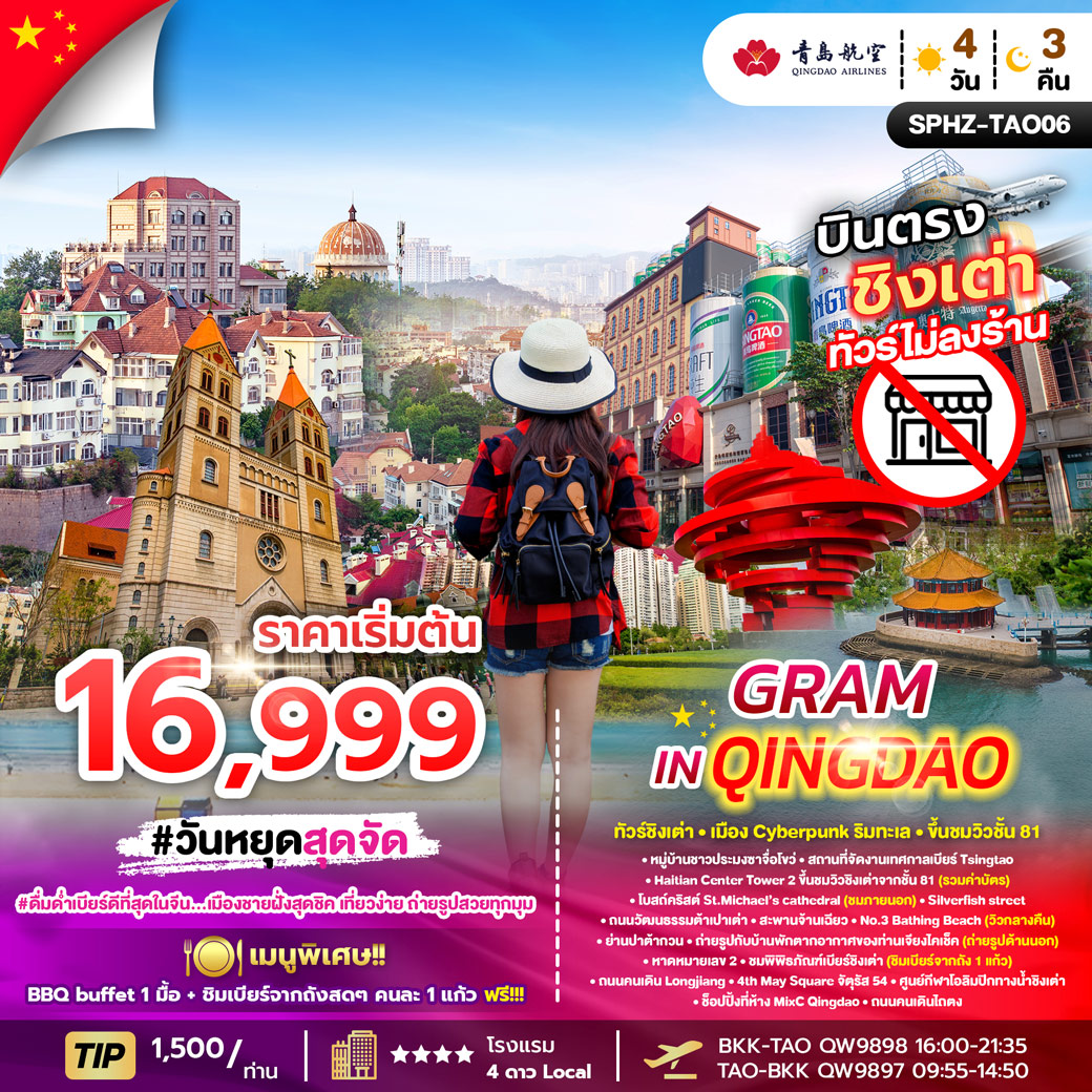 ทัวร์จีน GRAM IN QINGDAO ทัวร์ชิงเต่า 4วัน 3คืน (QW)