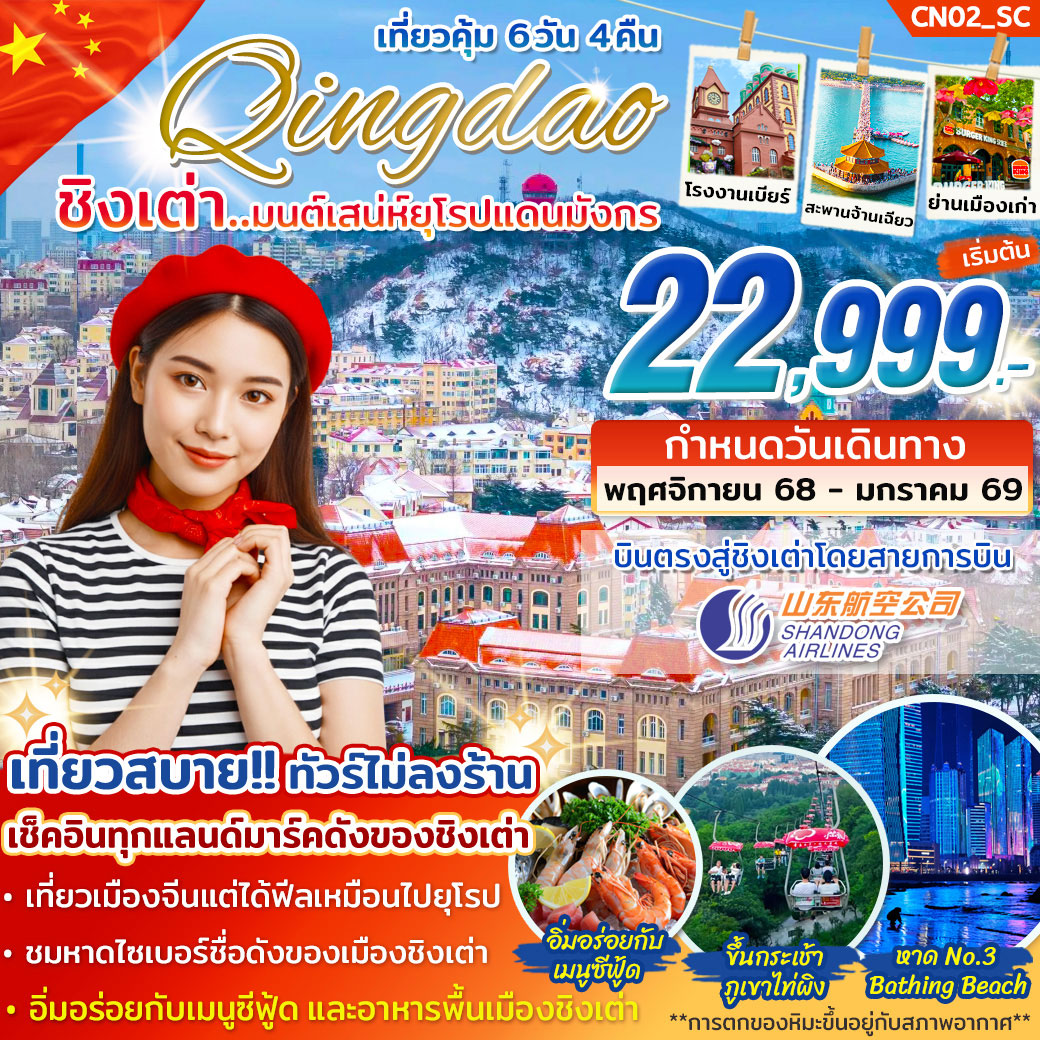 ทัวร์จีน ชิงเต่า มนต์เสน่ห์ยุโรปแดนมังกร 6วัน 4คืน (SC)