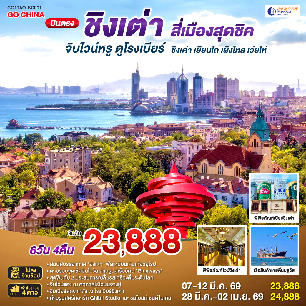 ทัวร์จีน บินตรงชิงเต่า สี่เมืองสุดชิค จิบไวน์หรู ดูโรงเบียร์ ชิงเต่า เยียนไถ เผิงไหล เว่ยไห่ 6วัน 4คืน (SC)