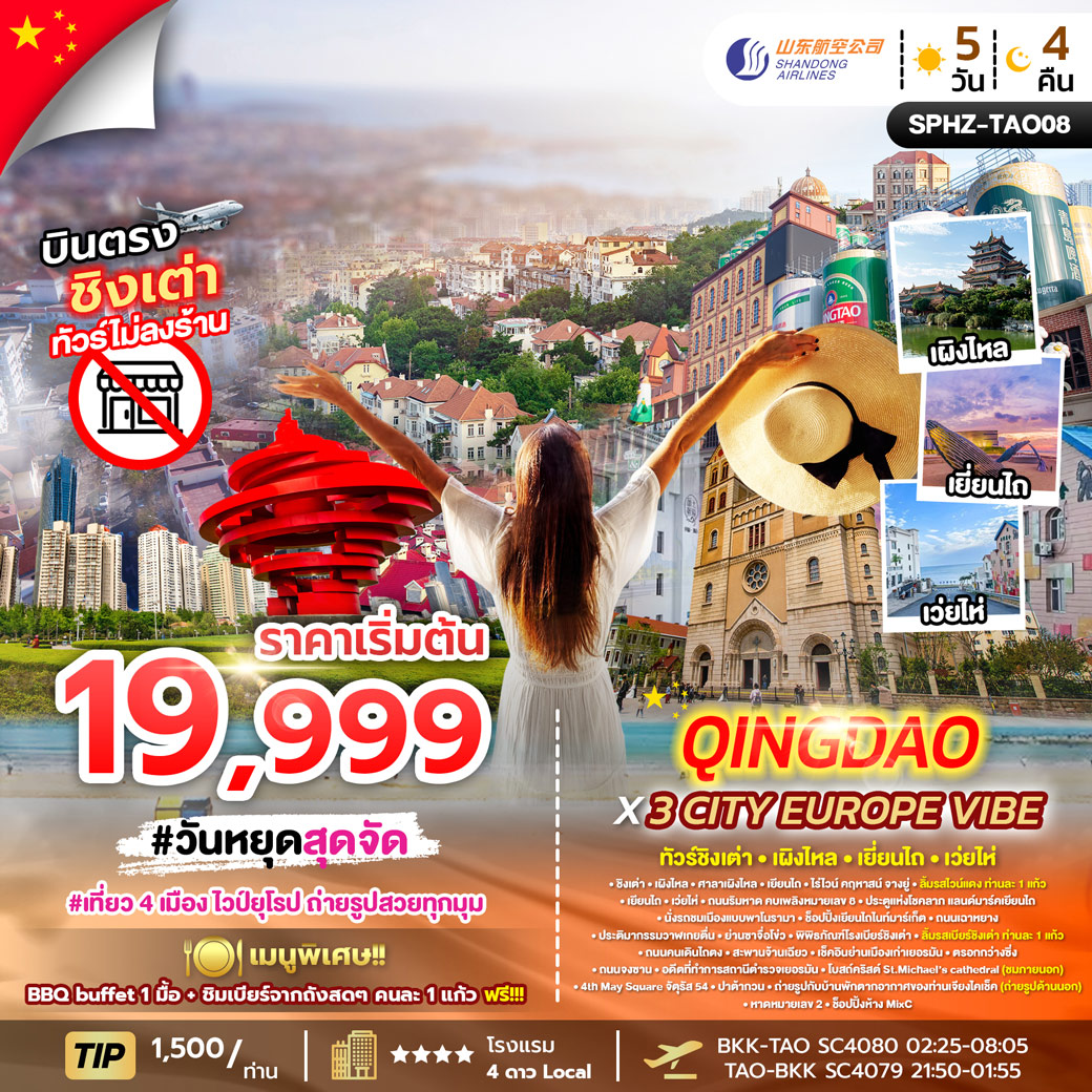 ทัวร์จีน QINGDAO X 3 CITY EUROPE VIBE 5วัน 4คืน (SC)