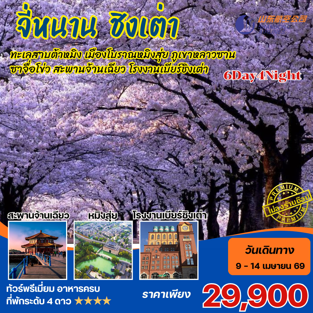 ทัวร์จีน จี่หนาน ชิงเต่า ทะเลสาบต้าหมิง เมืองโบราณหมิงสุ่ย ภูเขาหลาวซาน ซาจื่อโข่ว สะพานจ้านเฉียว โรงงานเบียร์ชิงเต่า 6วัน 4คืน (SC)