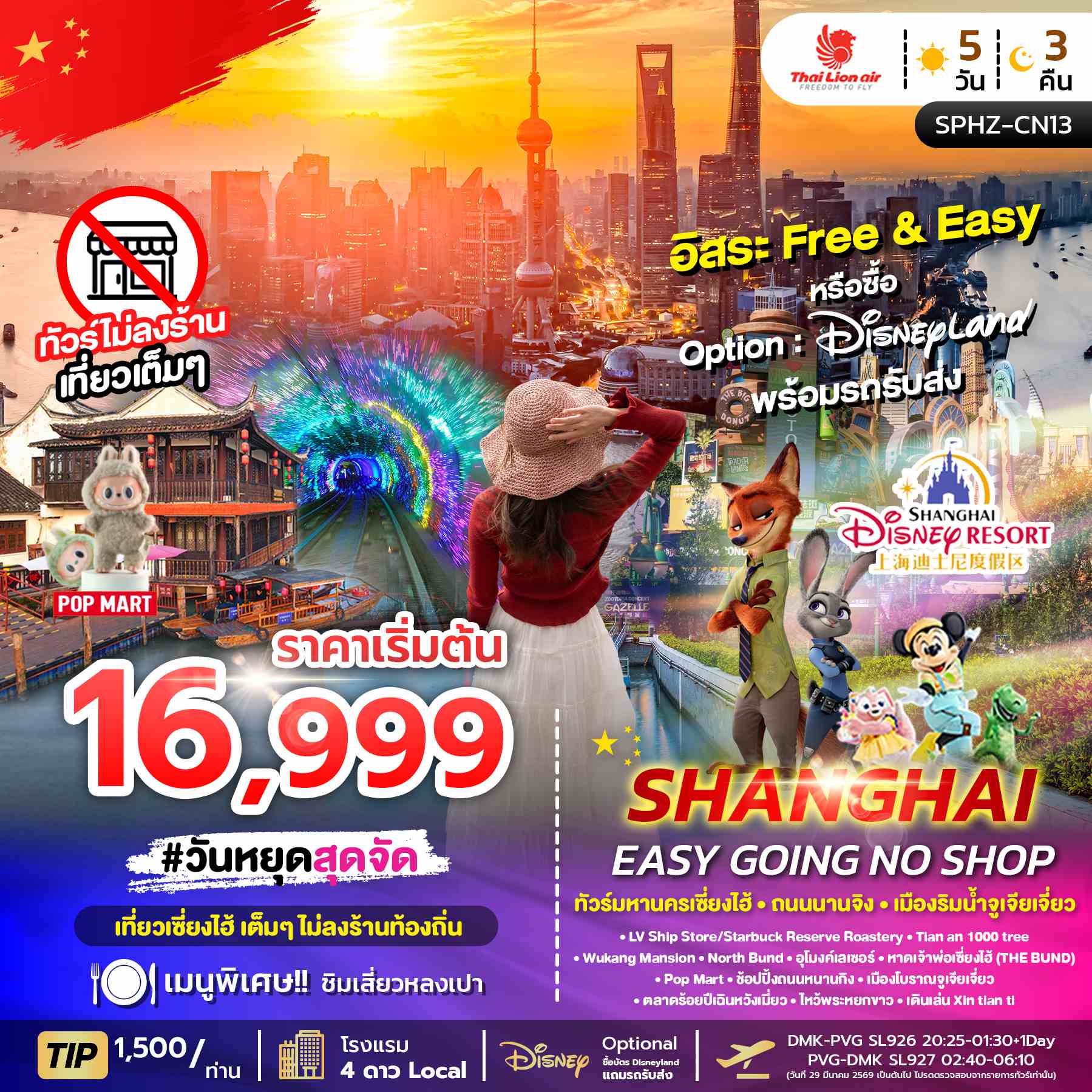 ทัวร์จีน SHANGHAI EASY GOING NO SHOP 5วัน 3คืน (SL)