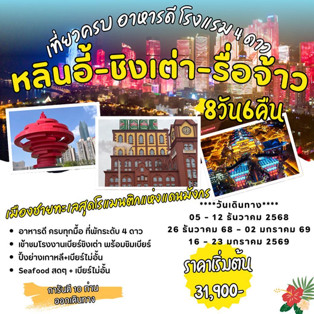 ทัวร์จีน หลินอี้ ชิงเต่า รื่อจ้าว 7วัน 6คืน (SL)