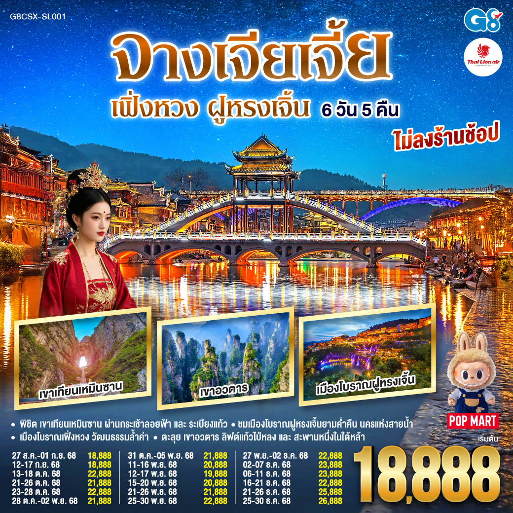ทัวร์จีน บินตรงฉางซา จางเจียเจี้ย เฟิ่งหวง ฝูหรงเจิ้น 6วัน 5คืน (SL)