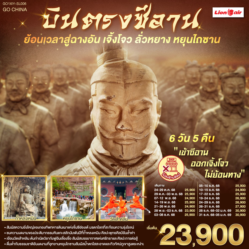 ทัวร์จีน บินตรงซีอาน ย้อนเวลาสู่ฉางอัน เจิ้งโจว ลั่วหยาง หยุนไถซาน 6วัน 5คืน (SL)