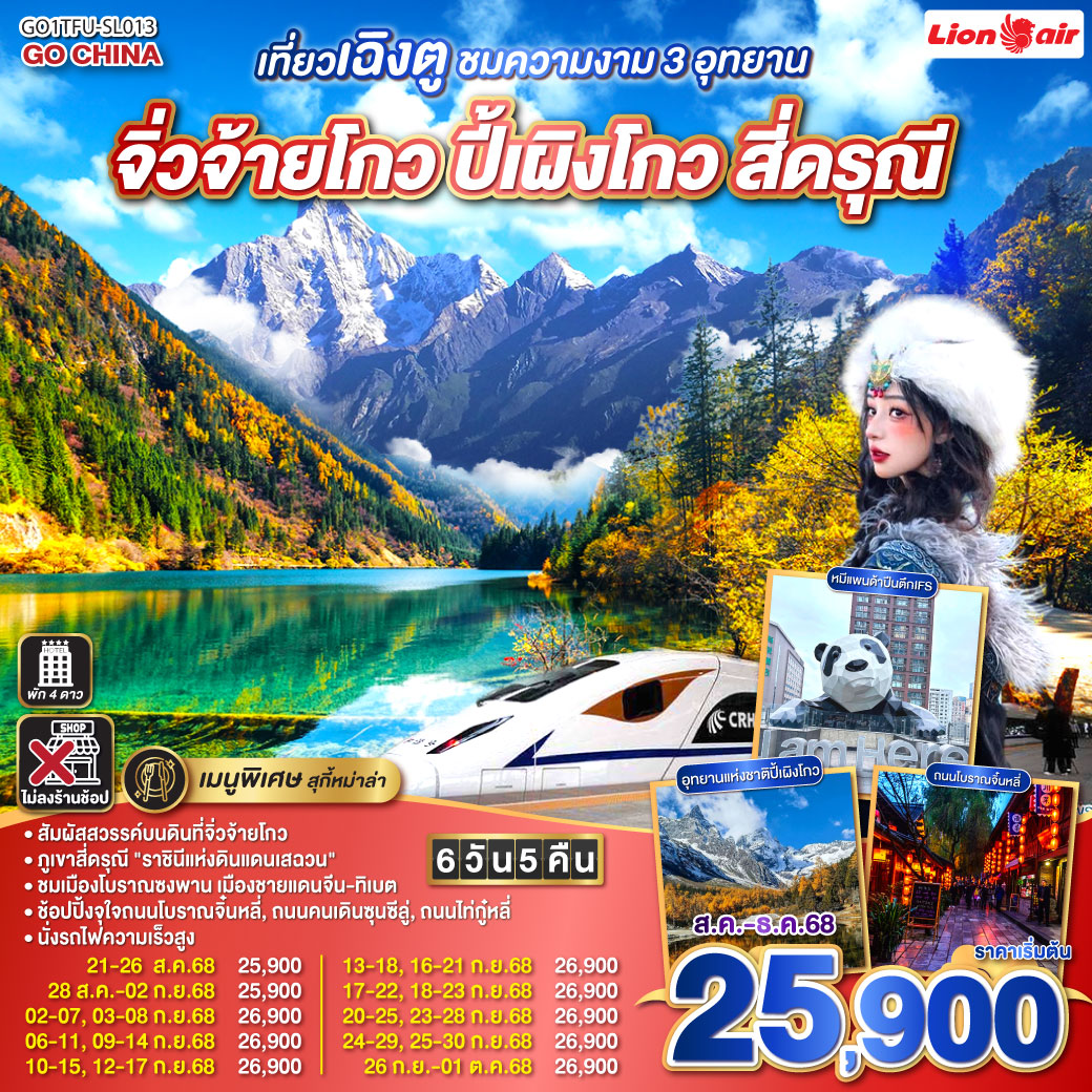 ทัวร์จีน เที่ยวเฉิงตู ชมความงาม 3 อุทยาน จิ่วจ้ายโกว ปี้เผิงโกว สี่ดรุณี * ไม่ลงร้านช้อป 6วัน 5คืน (SL)