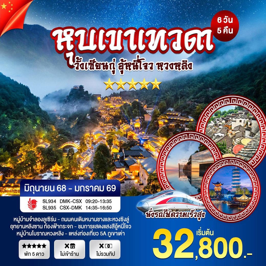 ทัวร์จีน ฉางซา หุบเขาเทวดา 6วัน 5คืน (SL)