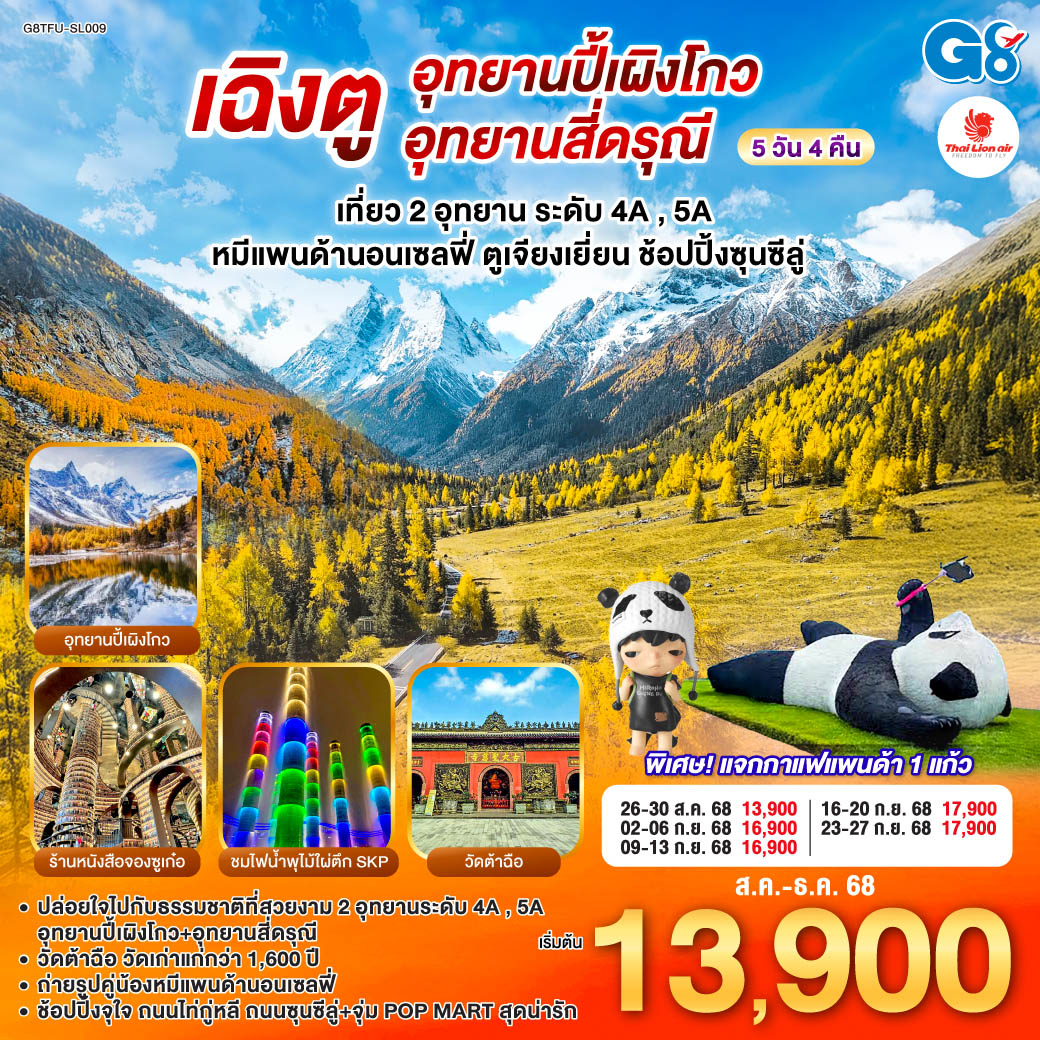 ทัวร์จีน เฉิงตู อุทยานปี้เผิงโกว อุทยานสี่ดรุณี หมีแพนด้านอนเซลฟี่ ตูเจียงเยี่ยน ช้อปปิ้งซุนซีลู่ 5วัน 4คืน (SL)