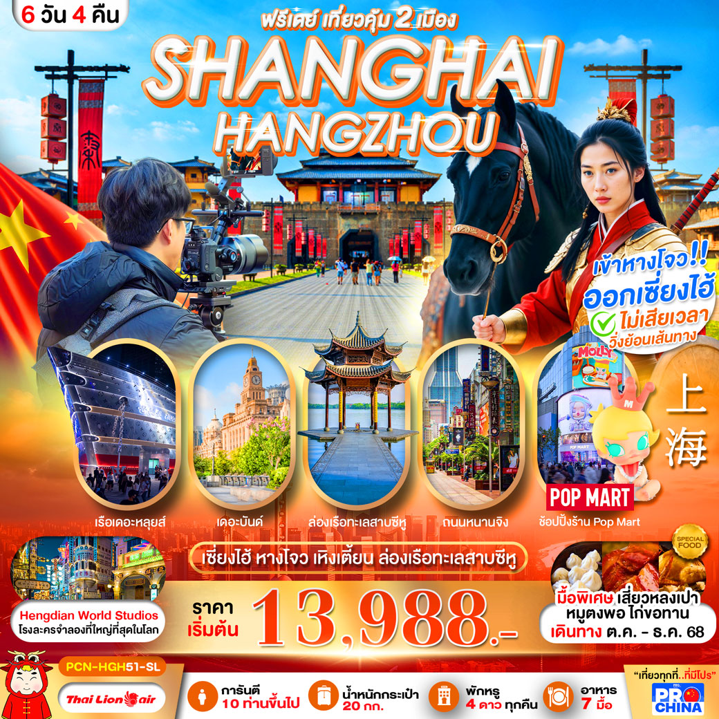 ทัวร์จีน เซี้ยงไฮ้ หางโจว อะเมซิ่ง สตูดิโอ ฟรีเดย์ 6วัน 4คืน (SL)