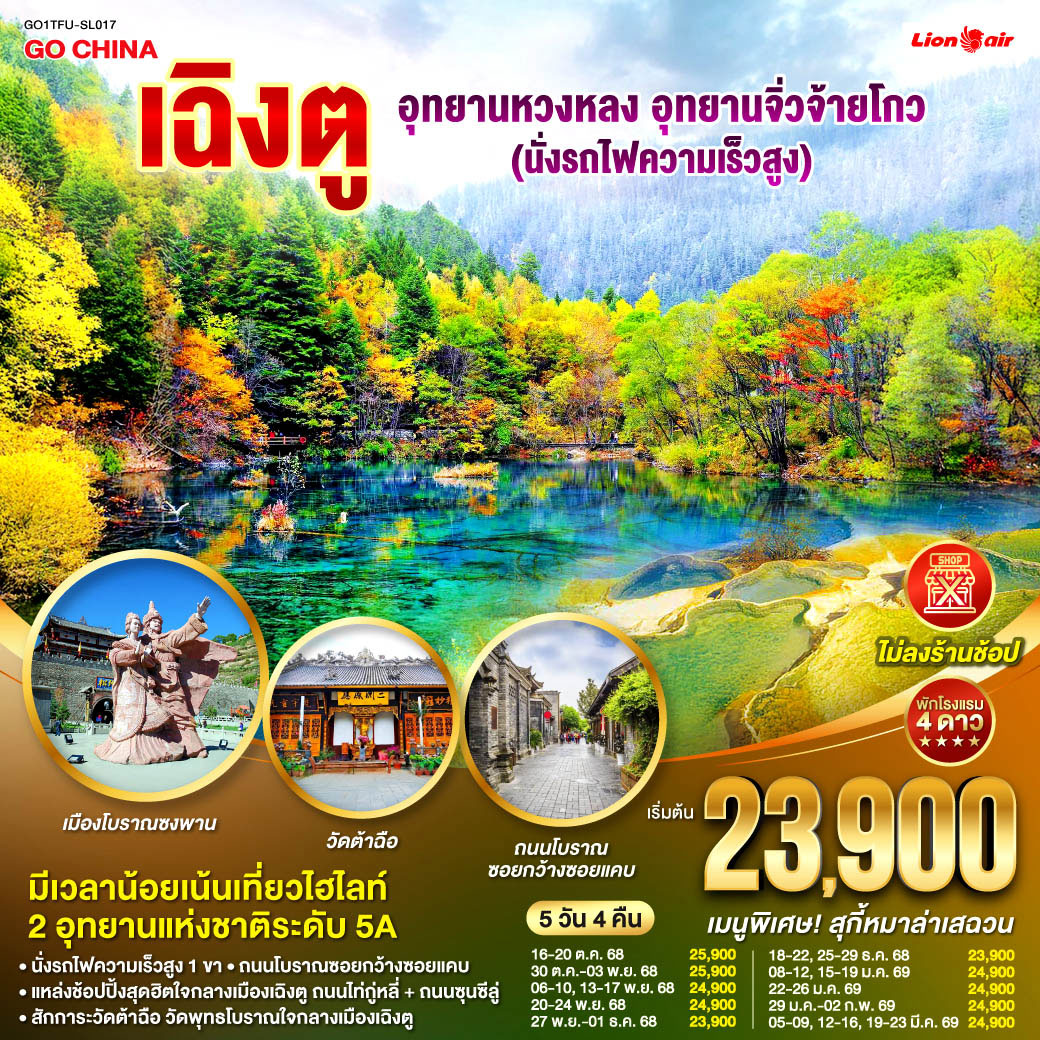 ทัวร์จีน เฉิงตู อุทยานหวงหลง อุทยานจิ่วจ้ายโกว (นั่งรถไฟความเร็วสูง) *ไม่ลงร้านช้อป* 5วัน 4คืน (SL)