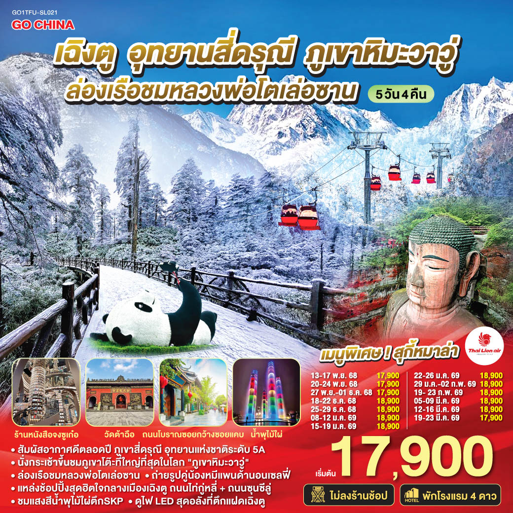 ทัวร์จีน เฉิงตู อุทยานสี่ดรุณี ภูเขาหิมะวาวู่ ล่องเรือชมหลวงพ่อโตเล่อซาน *ไม่ลงร้านช้อป* 5วัน 4คืน (SL)