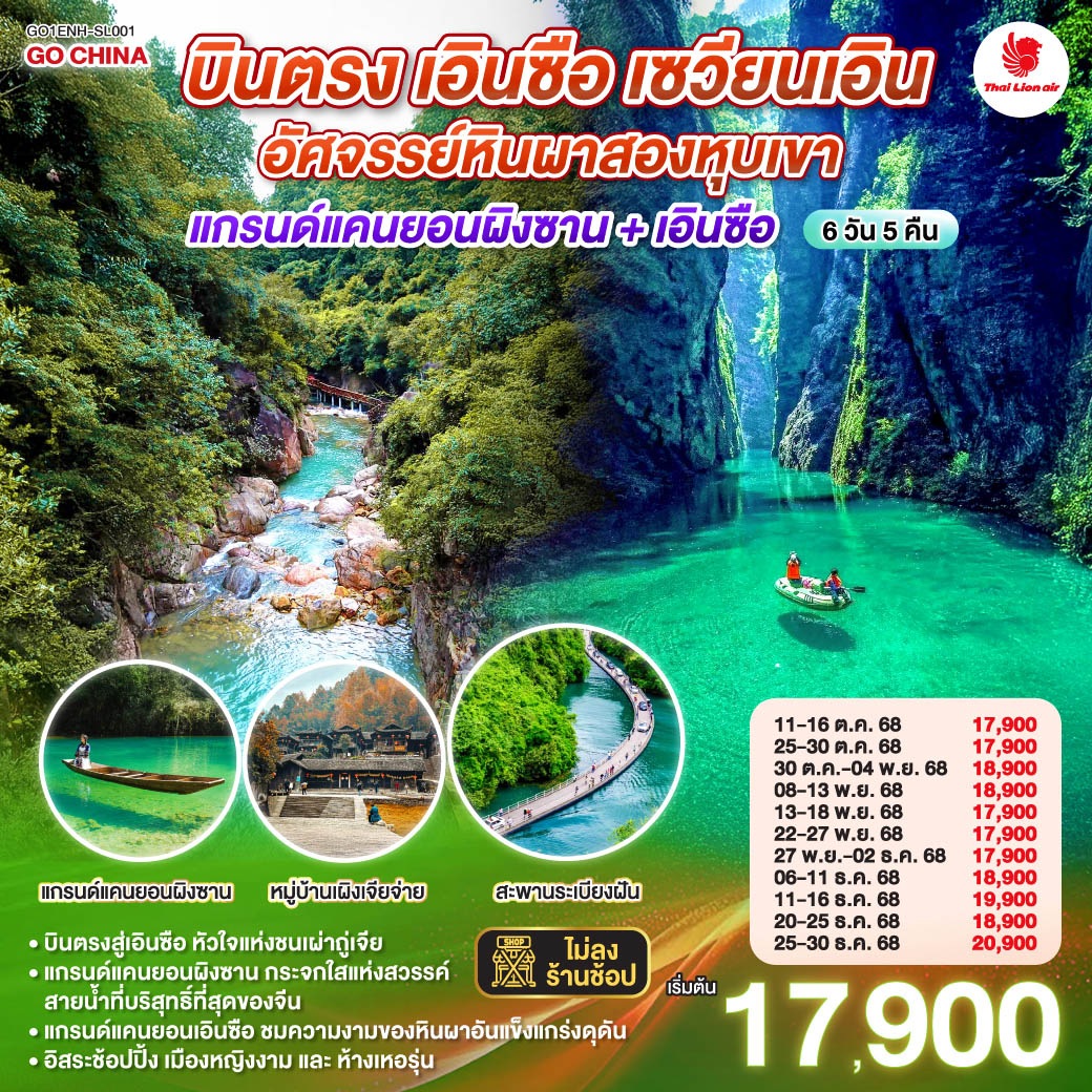 ทัวร์จีน บินตรงเอินซือ หูเป่ย เซวียนเอิน อัศจรรย์หินผาสองหุบเขา แกรนด์แคนยอนผิงซาน + เอินซือ 6วัน 5คืน (SL)