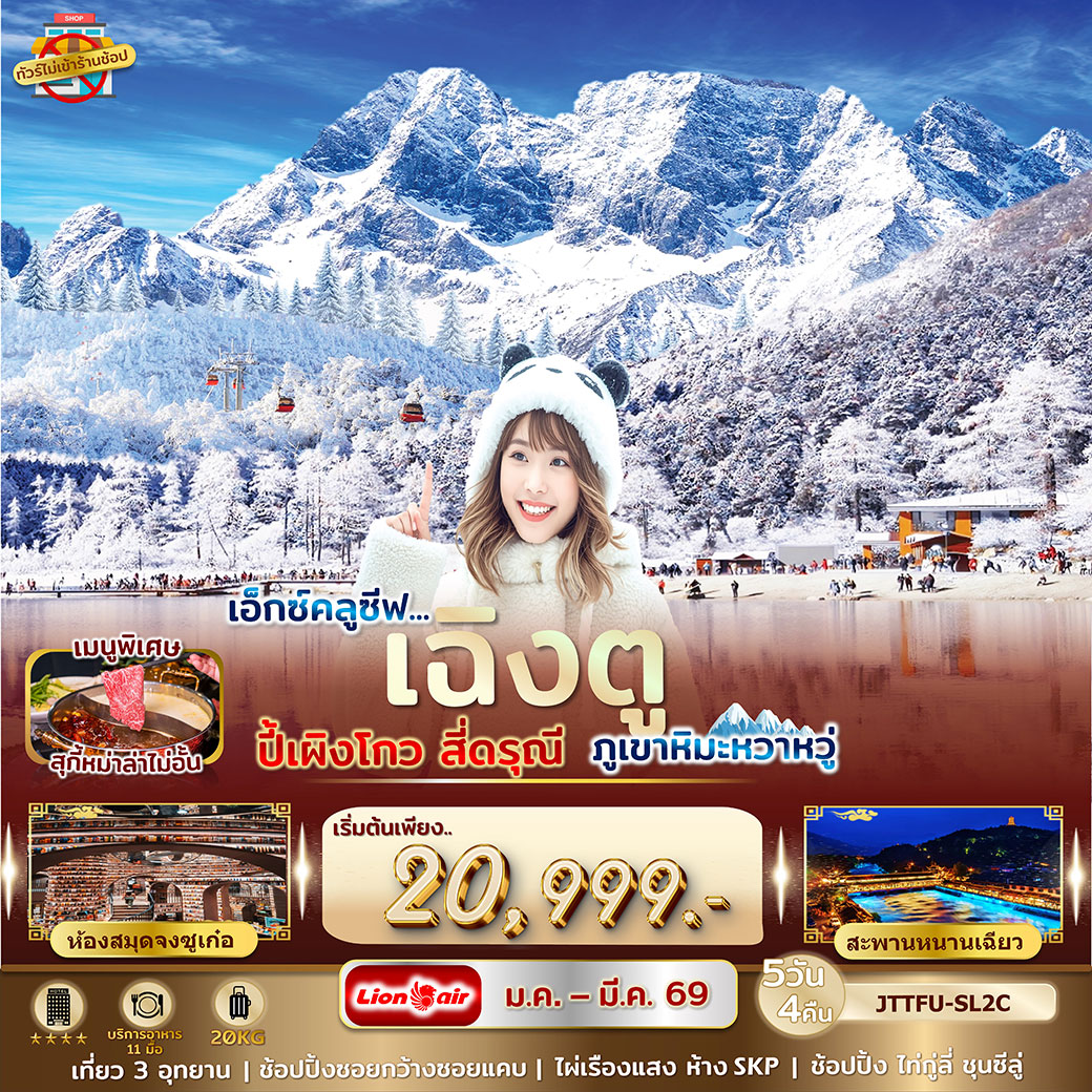 ทัวร์จีน เอกซ์คลูซีฟ...เฉิงตู ปี้เผิงโกว สี่ดรุณี ภูเขาหิมะหว่าหวู่ ไม่เข้าร้านรัฐ 5วัน 4คืน (SL)