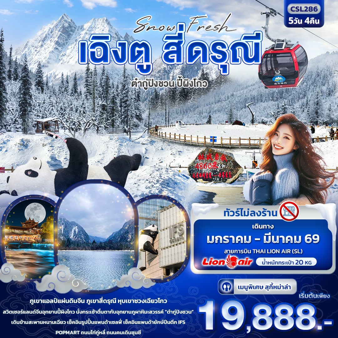 ทัวร์จีน Snow Fresh เฉิงตู สี่ดรุณี ต๋ากู่ปิงชวน อุทยานปี้ผิงโกว 5วัน 4คืน (SL)