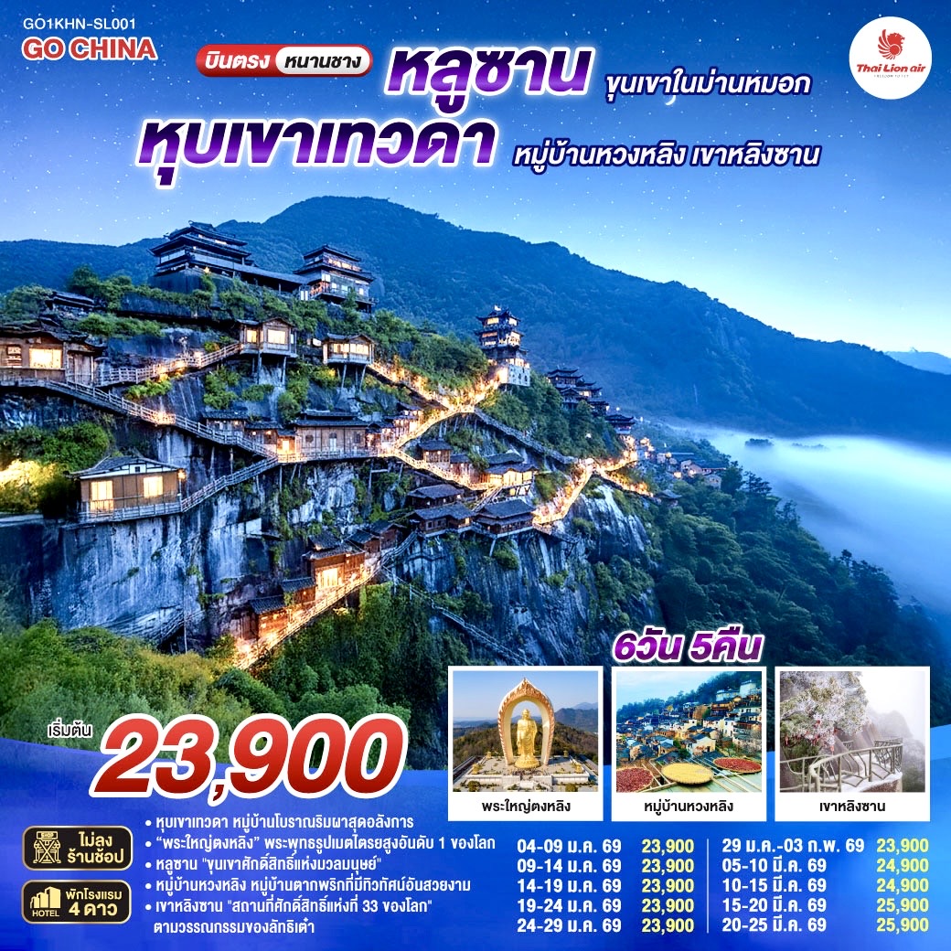 ทัวร์จีน บินตรงหนานชาง หลูซาน หุบเขาเทวดา หมู่บ้านหวงหลิง เขาหลิงซาน 6วัน 5คืน (SL)