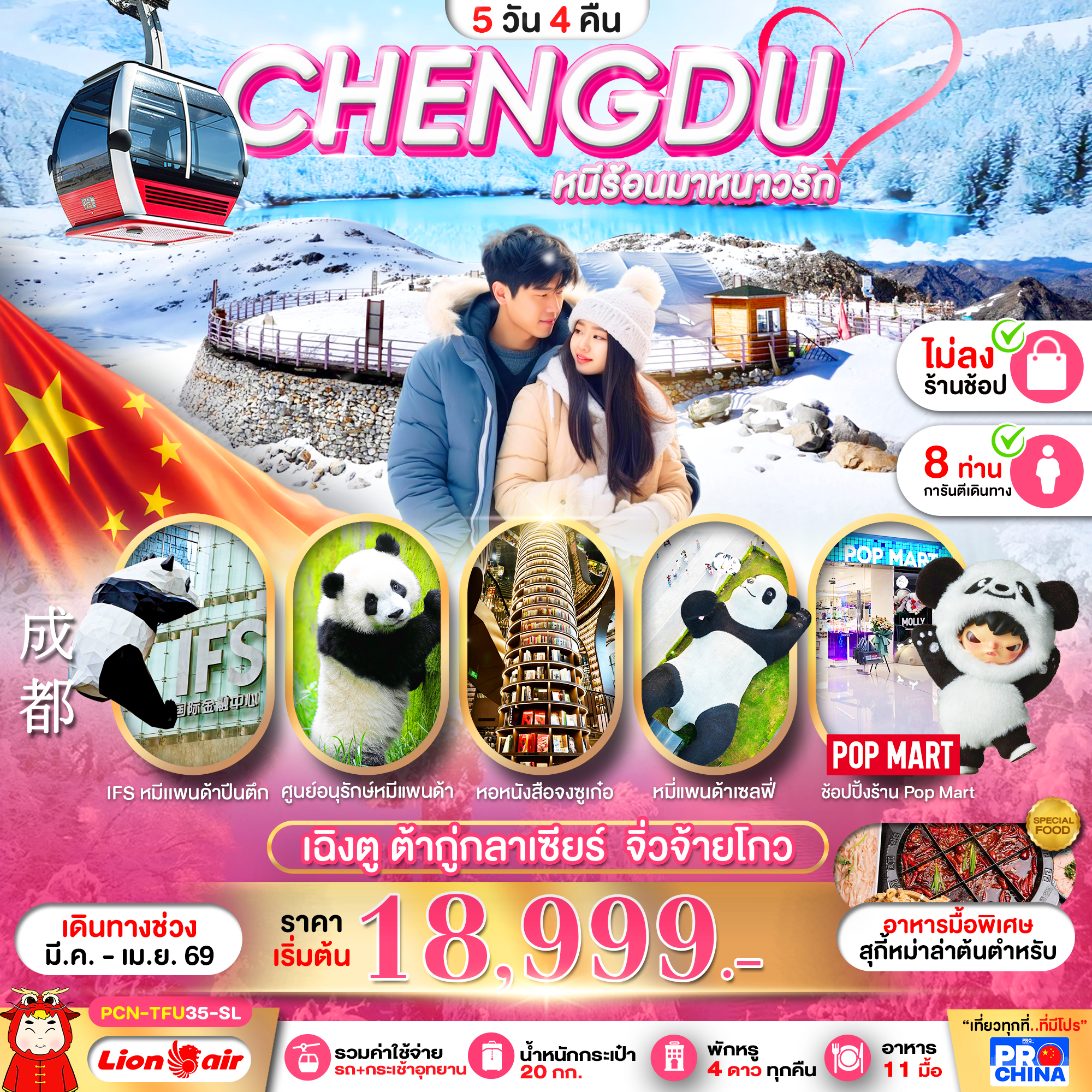ทัวร์จีน เฉิงตู ต้ากู่กลาเซียร์ จิ่วจ้ายโกว ไม่ลงร้าน 5วัน 4คืน (SL)