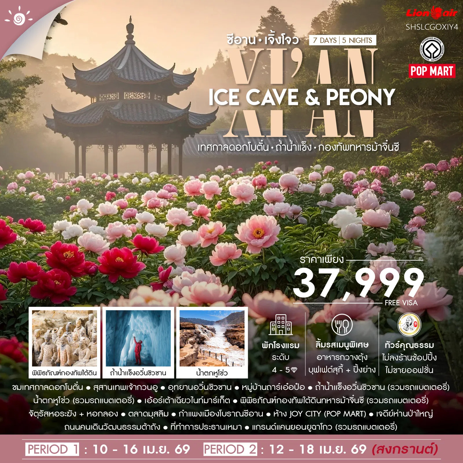 ทัวร์จีน ทัวร์คุณธรรม Xi’an Ice Cave & Peony ซีอาน เจิ้งโจว เทศกาลดอกโบตั๋น ถ้ำน้ำแข็ง 7วัน 5คืน (SL)
