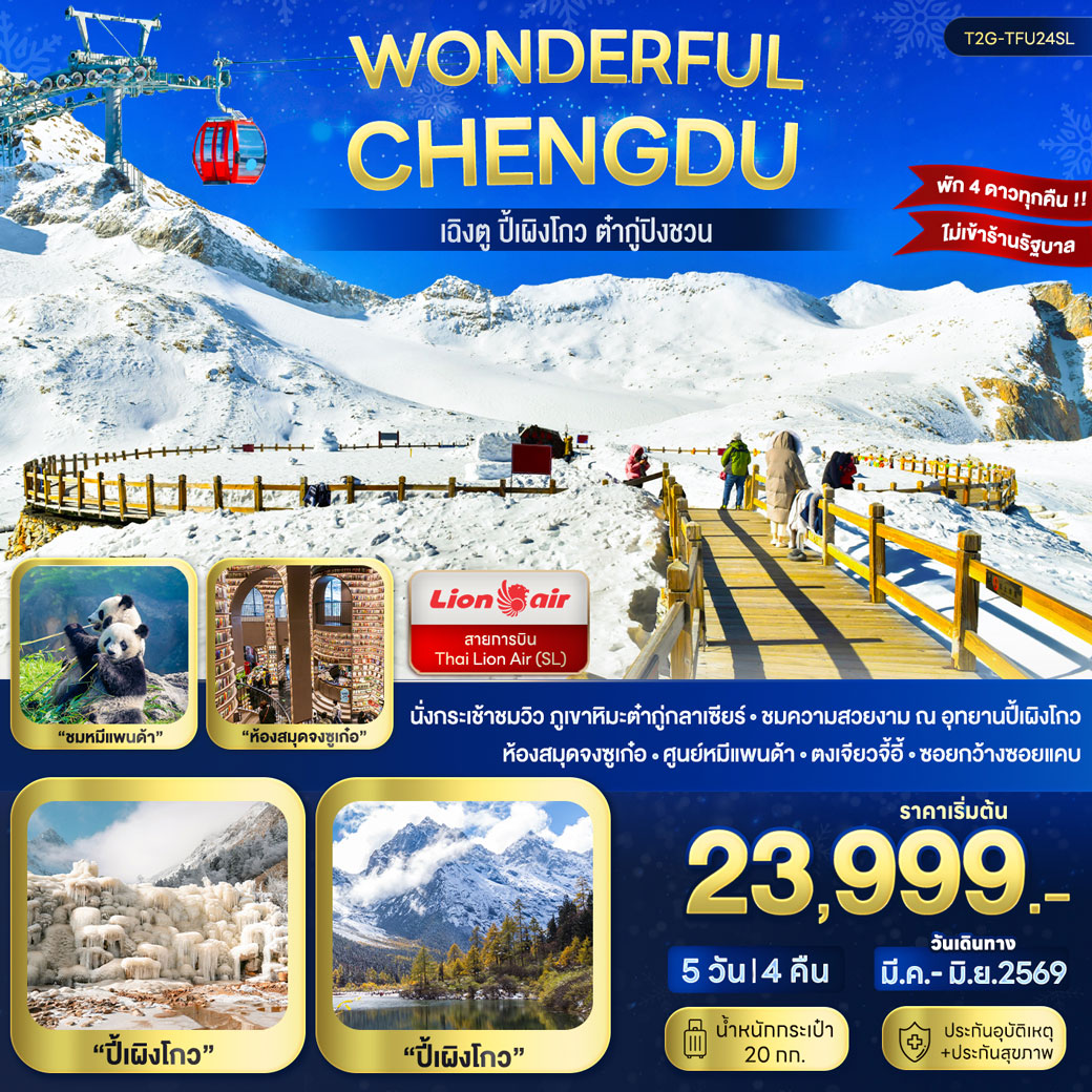 ทัวร์จีน Wonderful Chengdu...เฉิงตู ปี้เผิงโกว ต๋ากู่ปิงชวน 5วัน 4คืน (SL)