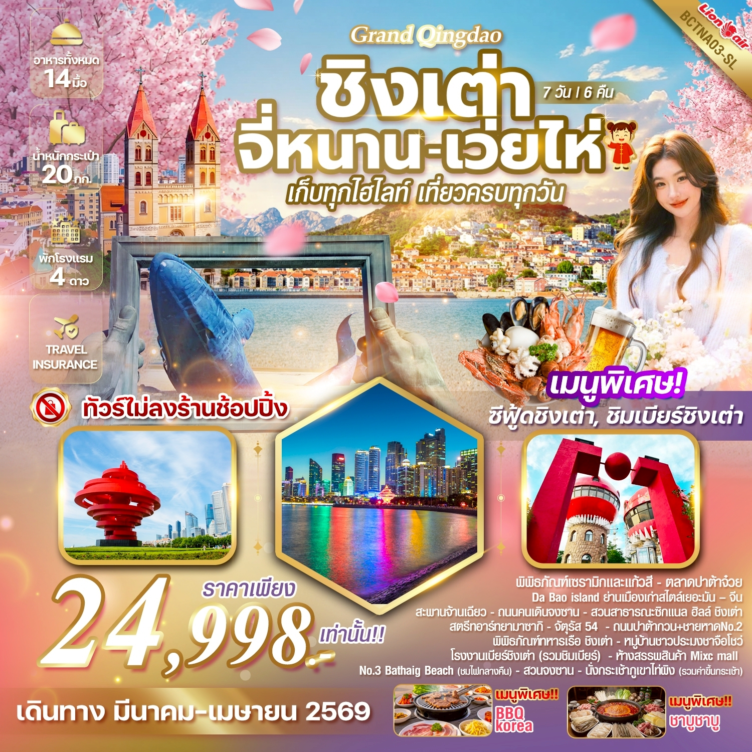 ทัวร์จีน Grand Qingdao ชิงเต่า เว่ยไห จี่หนาน เก็บทุกไฮไลท์ เที่ยวครบทุกวัน 7วัน 6คืน (SL)