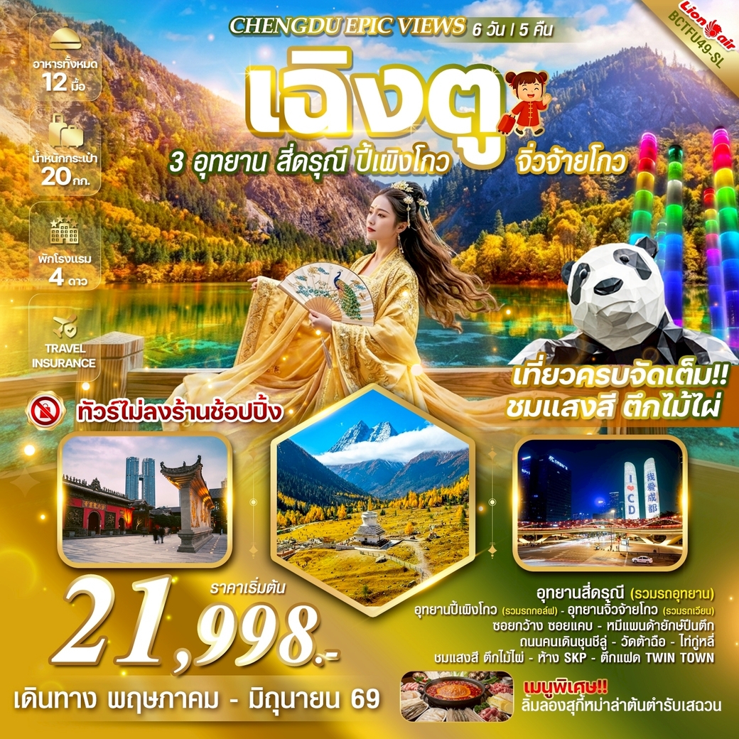 ทัวร์จีน CHENGDU EPIC VIEWS 3 อุทยาน สี่ดรุณี - ปี้เผิงโกว – จิ่วจ้ายโกว 6วัน 5คืน (SL)