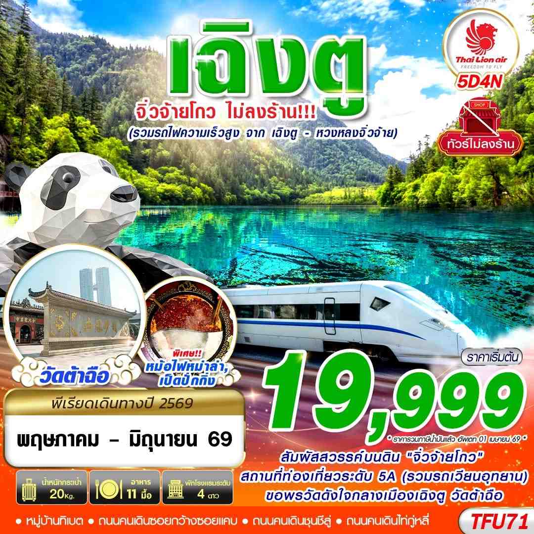 ทัวร์จีน เฉิงตู จิ่วจ้ายโกว ไม่ลงร้าน!! รวมรถไฟความเร็วสูง 5วัน 4คืน (SL)
