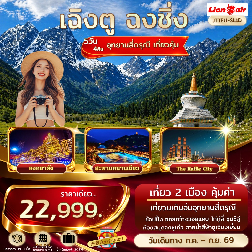 ทัวร์จีน เอกซ์คลูซีฟ...เฉิงตู ฉงชิ่ง สี่ดรุณี จัดเต็ม ไม่เข้าร้านรัฐ 5วัน 4คืน (SL)