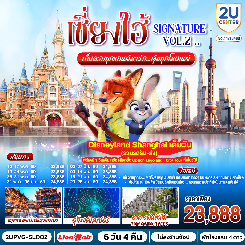 ทัวร์จีน เซี่ยงไฮ้ Signature Vol.2.. เก็บครบทุกแลนด์มาร์ก..คุ้มทุกโมเมนต์ โดยสายการบิน 6วัน 4คืน (SL)